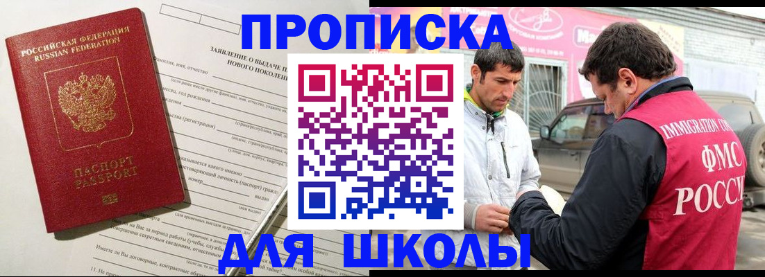 прописка для школы в Свирске